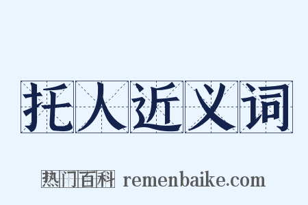 托人近义词是什么意思的图片